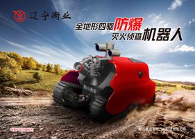 四驅防爆、偵查機器人